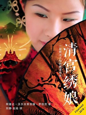 cover image of 清宫绣娘 (Threads of Silk)